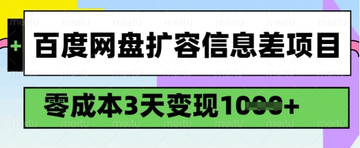 mp17194期-百度网盘扩容信息差项目，零成本，3天变现1k，详细实操流程-多多网创