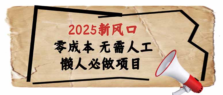 （14342期）2025新风口，懒人必做项目，零成本无需人工，轻松上手无门槛-多多网创