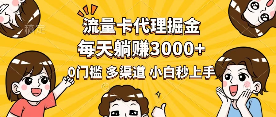 （14348期）流量卡代理掘金，0门槛，每天躺赚3000+，多种推广渠道，新手小白轻松上手-多多网创