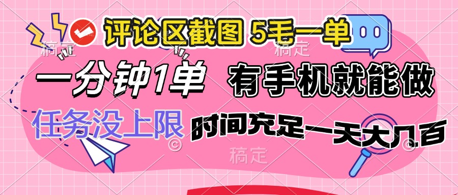 （14352期）评论区截图，5毛一单，一分钟一单，有手机就能做，任务没上限，时间充…-多多网创