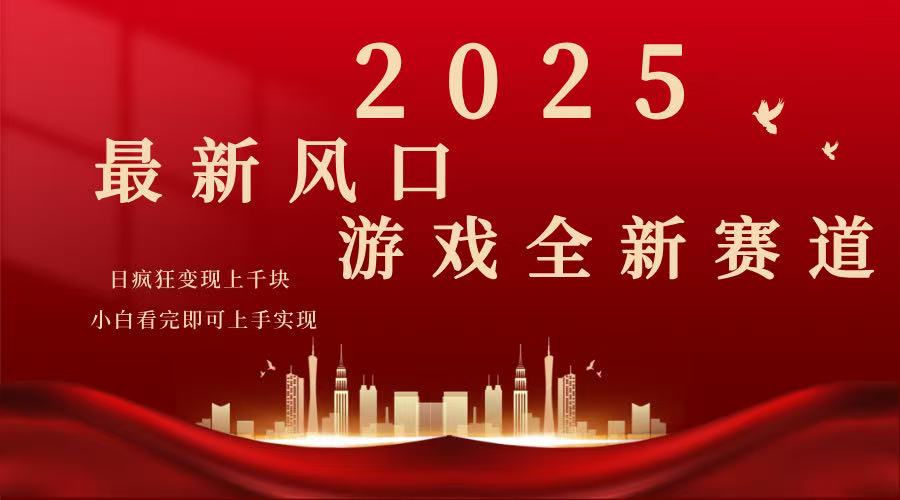 （14353期）2025游戏广告 玩法，小白看完即可上手-多多网创