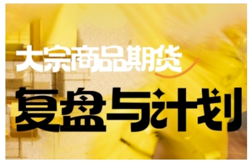 mp17236期-倍增计划·大宗商品期货复盘与计划，掌握在复杂多变的市场中做出明智的交易决策-多多网创