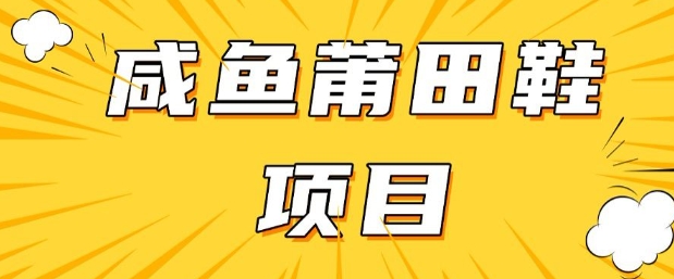 mp17239期-闲鱼高转化项目，手把手教你做，日入3张+(详细教程+货源)-多多网创