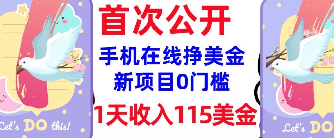 mp17242期-在线挣美金新项目，0门槛，1天收入115美刀，无脑操作，真正被动收入-多多网创