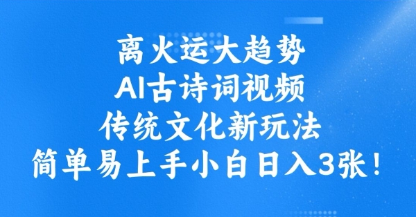 mp17243期-离火运大趋势，ai古诗词视频，传统文化新玩法，简单易上手小白日入3张-多多网创