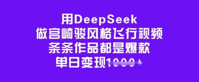 mp17244期-用DeepSeek做宫崎骏风格飞行视频，条条作品都是爆款，单日变现多张-多多网创