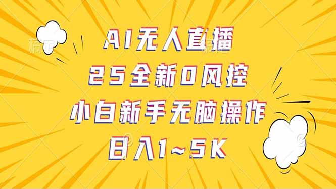 （14365期）抖音AI无人直播，日结1-5K纯佣金！-多多网创