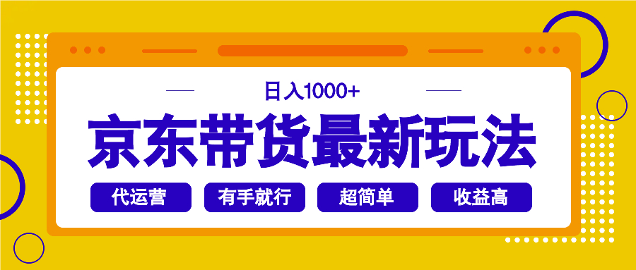 （14367期）京东带货最新玩法，日入1000+，操作超简单，有手就行-多多网创