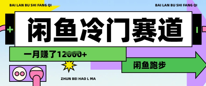 mp17300期-闲鱼冷门赛道，跑步挣钱，有人一个月挣了1.2w-多多网创