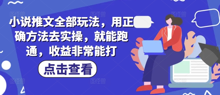 mp17311期-小说推文全部玩法，用正确方法去实操，就能跑通，收益非常能打-多多网创