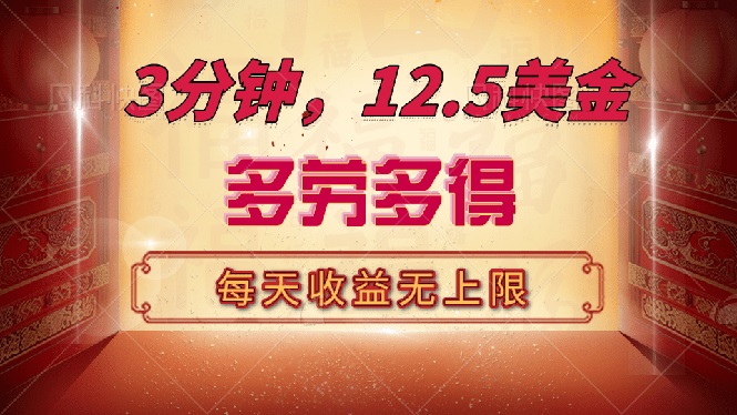 （14368期）三分钟，12.5美金，每天无限1，多劳多得，收益无上限-多多网创