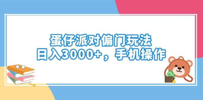 （14369期）蛋仔派对偏门玩法，日入3000+，手机操作-多多网创