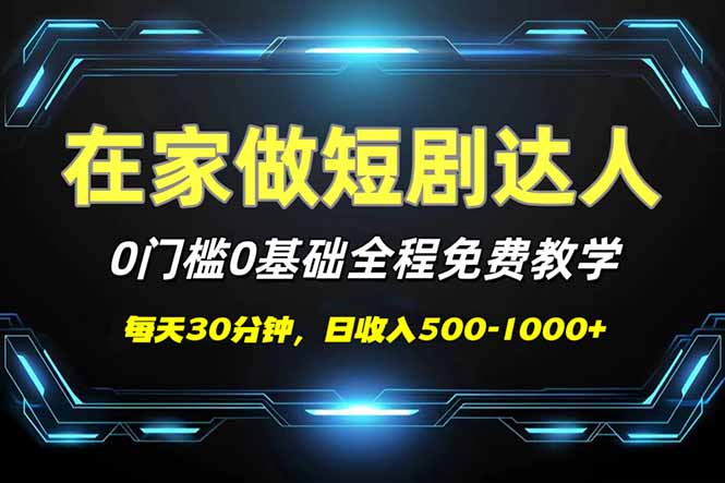 （14370期）短剧代发，0基础0费用，全程免费教学，日入500-1000+-多多网创