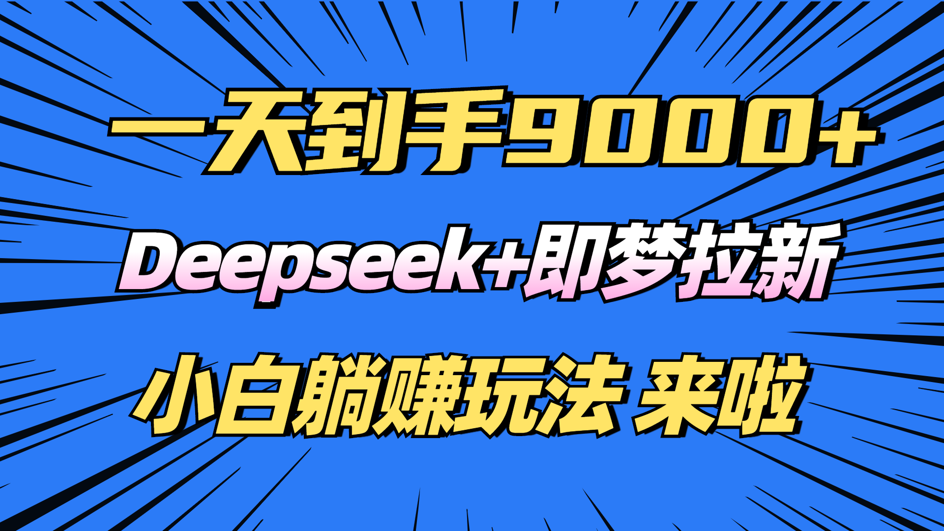 （14371期）日入9000+！Deepseek+即梦拉新，新手躺赚攻略来啦！-多多网创