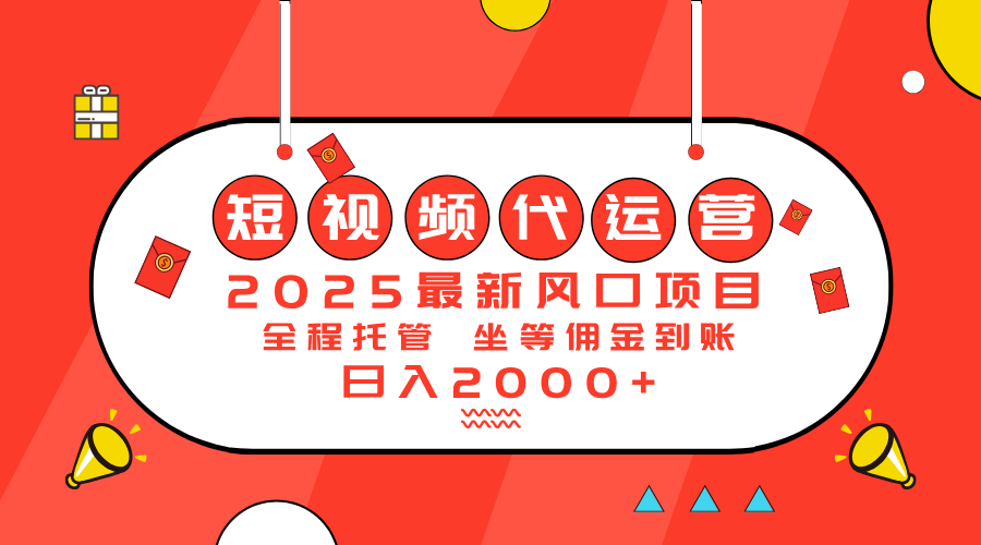 （14377期）2025最新风口项目：短视频代运营日入2000＋-多多网创