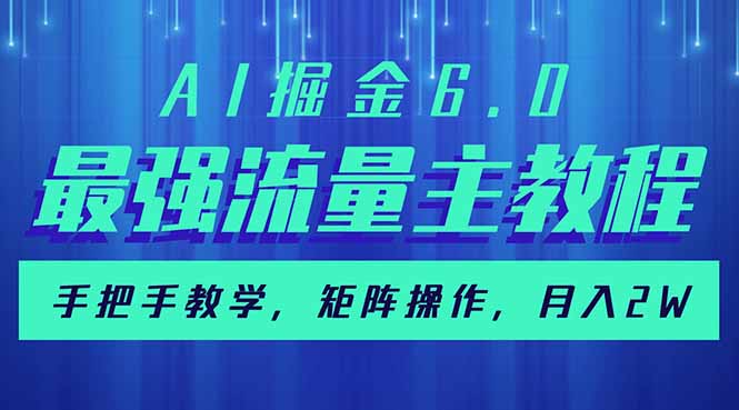 （14378期）AI掘金6.0，最强流量主教程，手把手教学，矩阵操作，月入2w+-多多网创