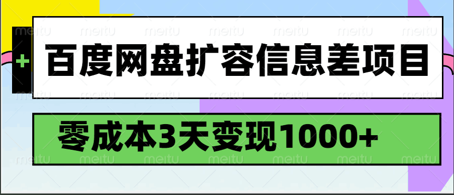 fy11599期-百度网盘扩容信息差项目，零成本，3天变现1000+-多多网创