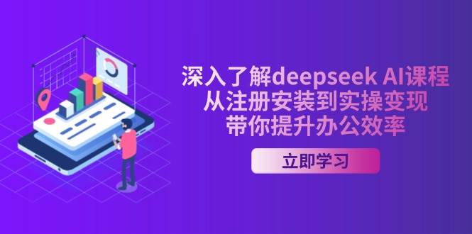 fy11600期-深入了解deepseek AI课程，从注册安装到实操变现，带你提升办公效率-多多网创