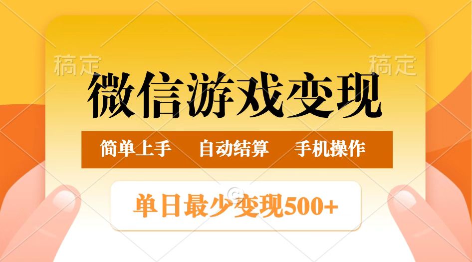 fy11602期-微信游戏变现玩法，单日最低500+，正常日入800+，简单易操作-多多网创