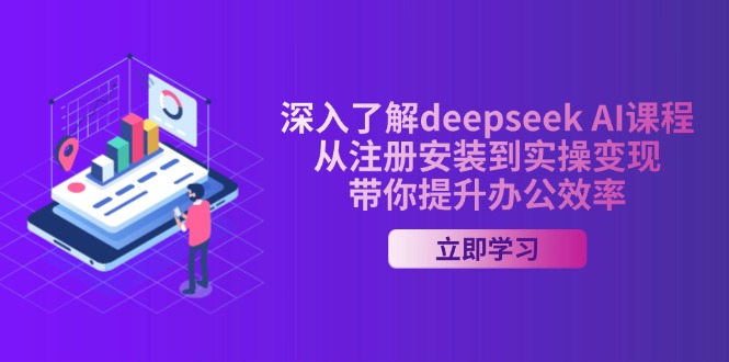 （14383期）深入了解deepseek AI课程，从注册安装到实操变现，带你提升办公效率-多多网创