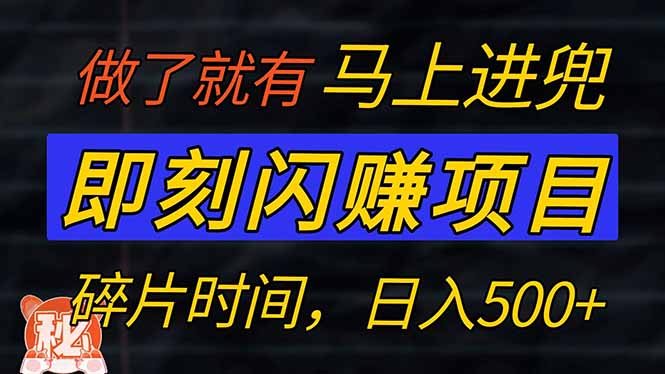 （14384期）零门槛 即刻闪赚项目！！！仅手机操作，利用碎片时间，轻松日赚500+-多多网创