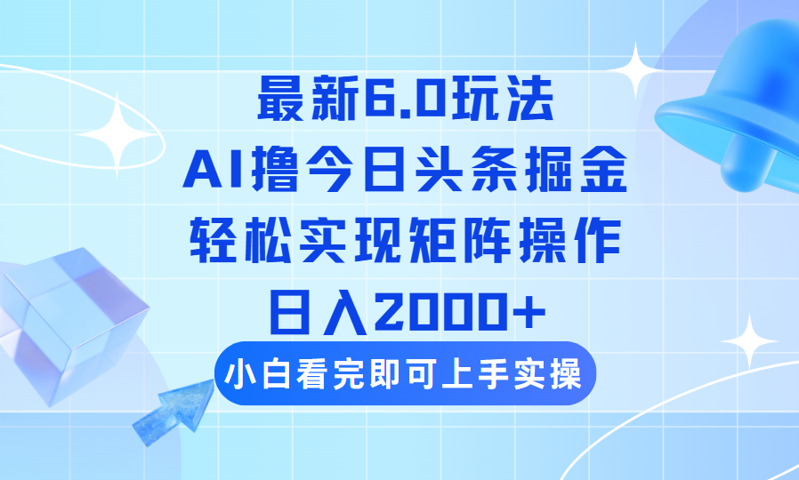 （14386期）今日头条最新6.0玩法，思路简单，复制粘贴，轻松实现矩阵日入2000+-多多网创