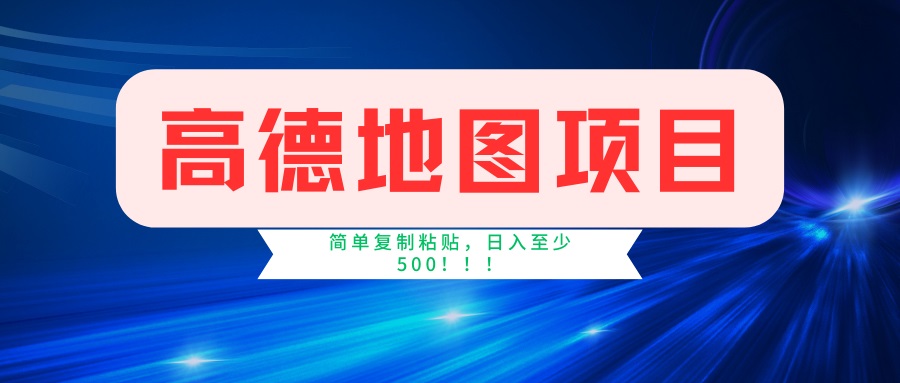 （14387期）高德地图项目，一单两分钟4元，一小时120元，操作简单日入500+-多多网创