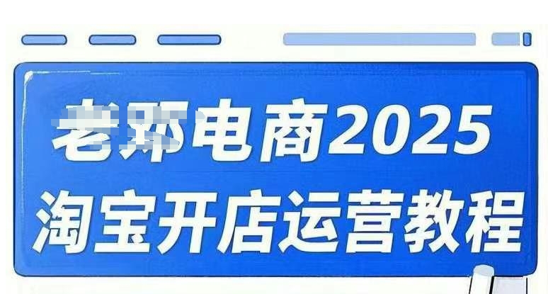 mp17412期-2025淘宝开店运营教程直通车，直通车，万相无界，网店注册经营推广培训视频课程-多多网创