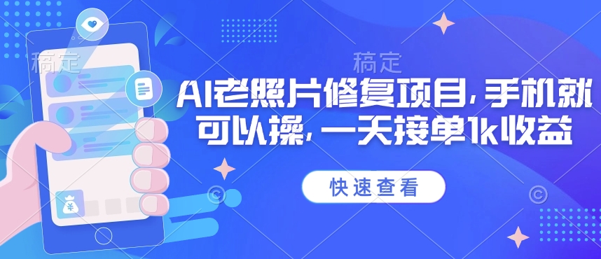 mp17415期-25年最新AI老照片修复项目，手机就可以操，一天接单1k收益-多多网创