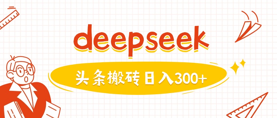 mp17417期-利用deepseek分钟一篇图文，做头条日入3张-多多网创