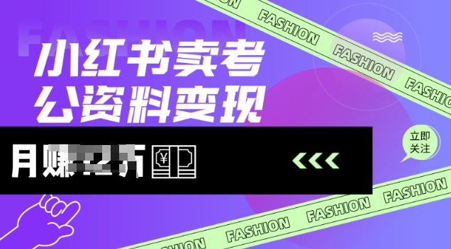 mp17423期-小红书卖考公资料，风口型项目，单价10-100都可，一日几张没问题-多多网创