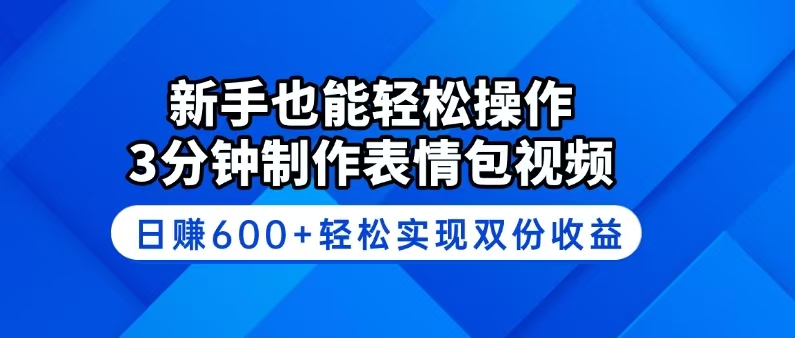 （14395期）新手也能轻松操作！3分钟制作表情包视频，日赚600+轻松实现双份收益-多多网创