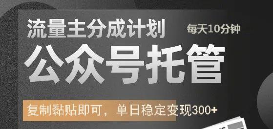 fy11615期-公众号托管计划-流量主分成计划，每天只需发布文章，单日稳定变现300+-多多网创