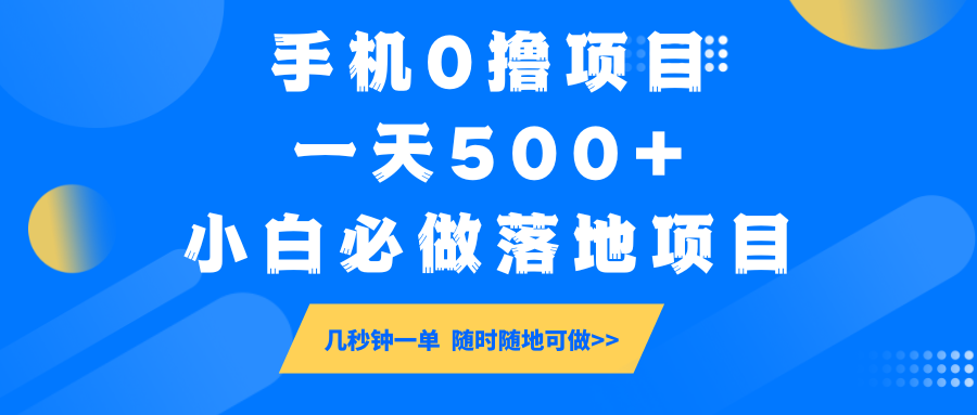 fy11617期-手机0撸项目，一天500+，小白必做落地项目 几秒钟一单，随时随地可做-多多网创