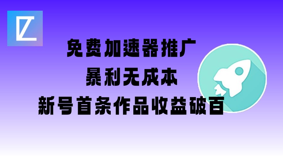 mp17487期-免费加速器推广项目_新号首条作品收益破百【图文+视频+2w字教程】-多多网创