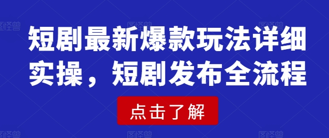 mp17490期-短剧最新爆款玩法详细实操，短剧发布全流程-多多网创