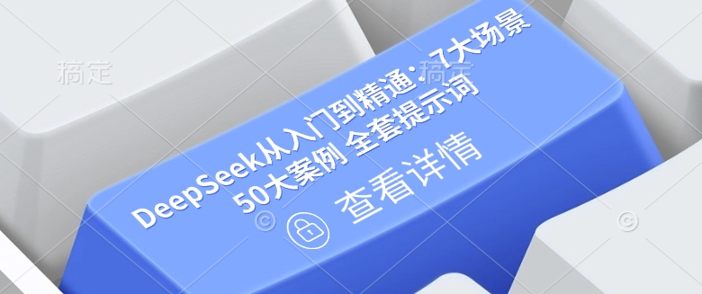 mp17514期-DeepSeek从入门到精通：7大场景 50大案例 全套提示词【文档】-多多网创