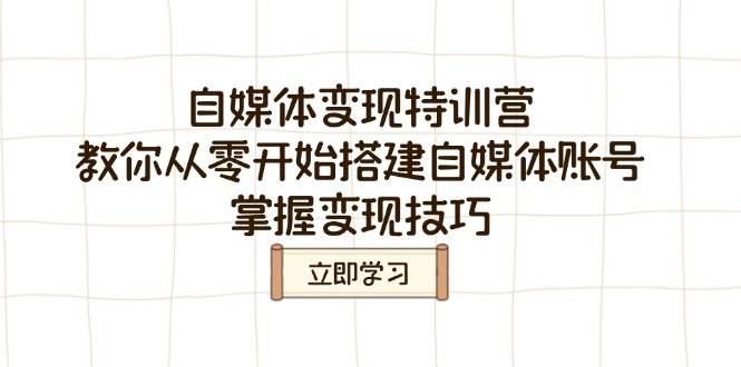 fy11685期-自媒体变现特训营，教你从零开始搭建自媒体账号，掌握变现技巧-多多网创