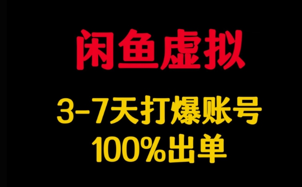 mp17585期-闲鱼虚拟详解，3-7天打爆账号，100%出单-多多网创