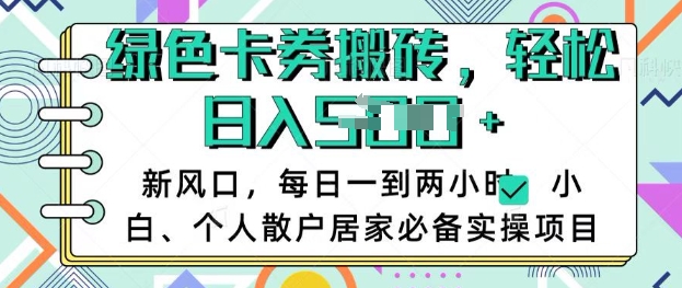 mp17587期-卡卷回收搬砖，每天一到两个小时日稳定多张，小白个人散户居家必备实操项目-多多网创