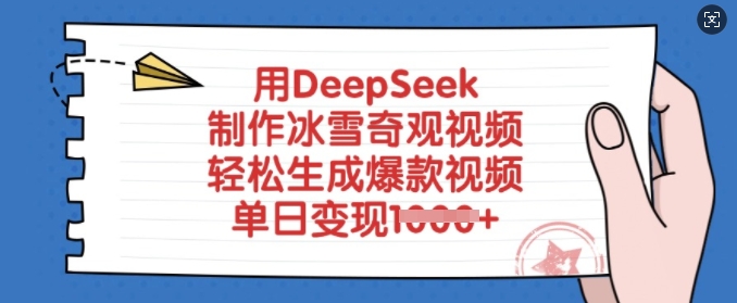 mp17588期-用DeepSeek制作冰雪奇观视频，轻松生成爆款视频，单日变现多张-多多网创