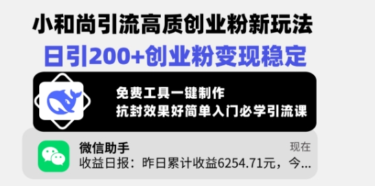 mp17589期-小和尚引流高质创业粉新玩法，日引200+创业粉变现稳定，免费工具一键制作-多多网创