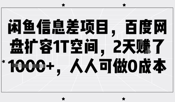 mp17615期-闲鱼信息差项目，百度网盘扩容1T空间，2天收益1k+，人人可做0成本-多多网创