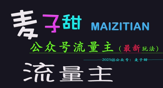 mp17616期-麦子甜2025公众号流量主全网最新玩法核心，手把手教学，成熟稳定，收益有保障-多多网创