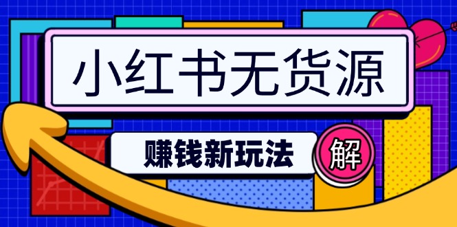 （14424期）小红书无货源赚钱新玩法：无需涨粉囤货直播，轻松实现日破2w-多多网创