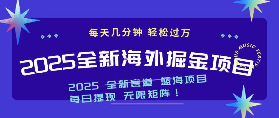 （14425期）2025最新海外掘金项目 一台电脑轻松日入500+-多多网创