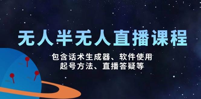 fy11706期-无人&半无人直播课，包含话术生成器、软件使用、起号方法、直播答疑等-多多网创