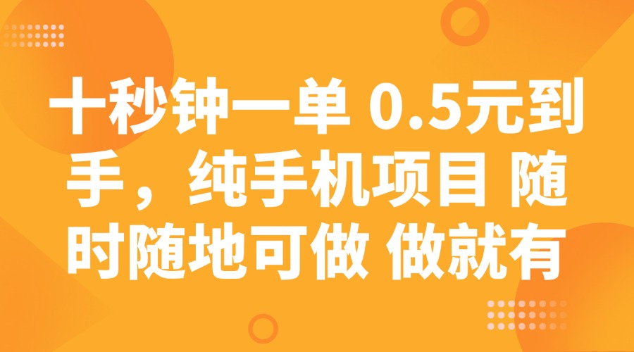 （14426期）十秒钟一单 0.5元到手，纯手机项目 随时随地可做 做就有-多多网创