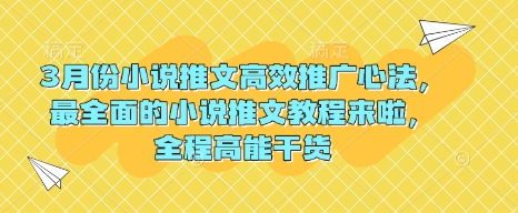 mp17634期-3月份小说推文高效推广心法，最全面的小说推文教程来啦，全程高能干货-多多网创