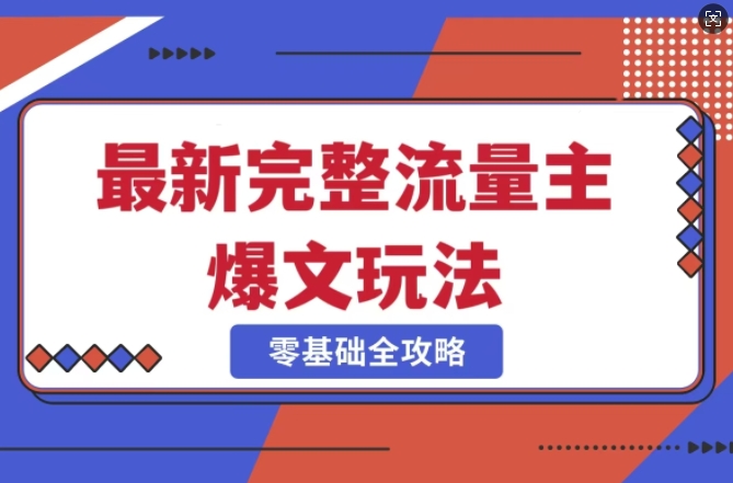 mp17635期-完整爆款公众号玩法，冷门新赛道，每天5分钟，每天轻松出爆款-多多网创